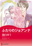 ふたりのジョアンナ