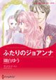 ふたりのジョアンナ