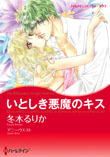 いとしき悪魔のキス