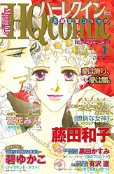 月刊HQ comic 1月号