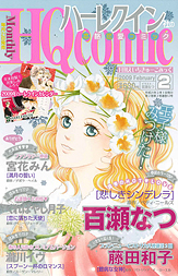 月刊HQ comic 2月号