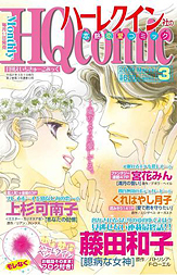 月刊HQ comic 3月号