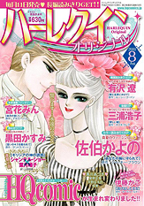 ハーレクインオリジナル 8月号