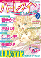 ハーレクインオリジナル 9月号