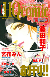 月刊HQ comic 3月号