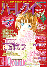 ハーレクインオリジナル 10月号