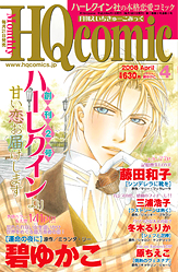 月刊HQ comic 4月号