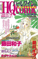 月刊HQ comic 7月号