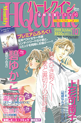 月刊HQ comic 10月号