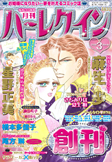 月刊ハーレクイン 3月号