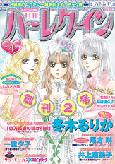 月刊ハーレクイン　4月号