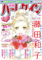 月刊ハーレクイン6月号