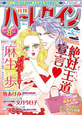 月刊ハーレクイン8月号