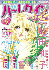 月刊ハーレクイン9月号