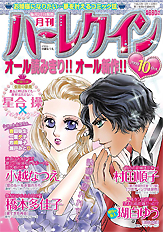 月刊ハーレクイン10月号