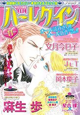 月刊ハーレクイン11月号