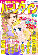 別冊ハーレクイン春号