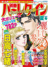 別冊ハーレクイン夏号