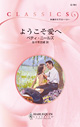 ようこそ愛へ