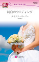 初めて出会う恋　純白のウエディング