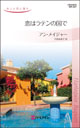 恋はラテンの国で