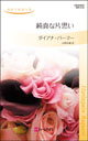 純真な片思い