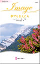 ルーシー・ゴードン作『夢でも会えたら』(I-2081)