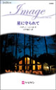 星に守られて