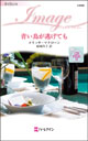 メリッサ・マクローン作『青い鳥が逃げても』(I-2088)