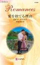 ロビン・ドナルド作『愛を捨てる理由』(R-2489)