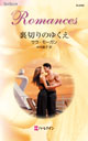 サラ・モーガン作『裏切りのゆくえ』(R-2492)