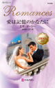 エマ・ダーシー作『愛は記憶のかなたに』(R-2500)