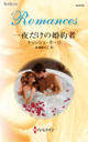 一夜だけの婚約者