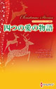 クリスマス・ストーリー2011 四つの愛の物語