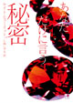 あなただけに言う秘密
