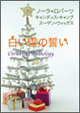 白い雪の誓い