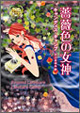 薔薇色の女神