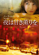 夜は甘き薫りを