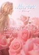 ムーンライト・ローズ