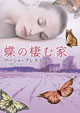 蝶の棲む家