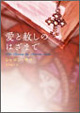 愛と赦しのはざまで