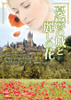 憂鬱の城と麗しの花