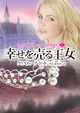 幸せを売る王女　ロスト・プリンセス・トリロジーⅠ