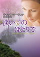 淡い夢のほとりで
