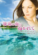 珊瑚の海に抱かれて