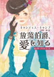 放蕩伯爵、愛を知る