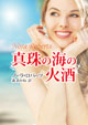 真珠の海の火酒