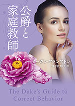公爵と家庭教師