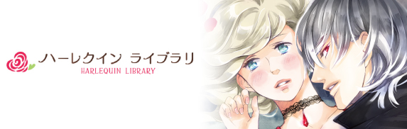 ハーレクイン ライブラリ