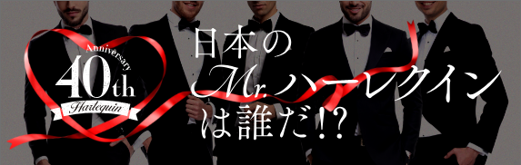 日本のMr.ハーレクインは誰だ！？